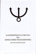 Алхимичната сватба на Християн Розенкройц - част 2